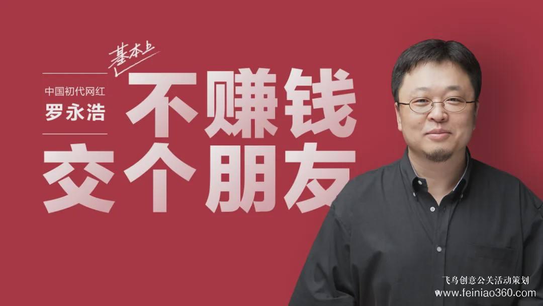 北京直播公司|羅永浩再創業，丟不開直播帶貨：債務仍有近億元，還得再播幾十場