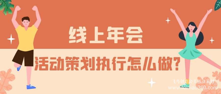 云年會活動服務商——一站式年會直播解決方案首選飛鳥創意15210600582