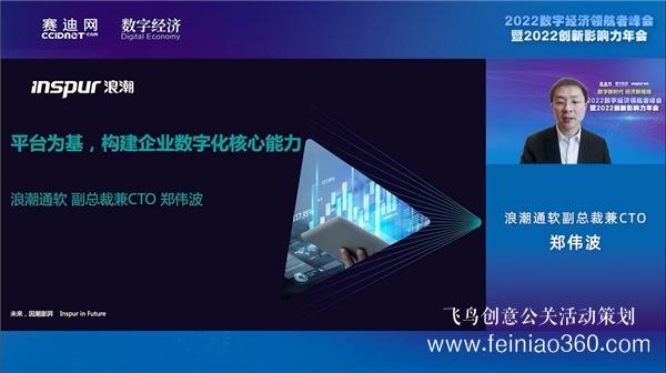 2022數字經濟領航者峰會暨2022創新影響力年會在京線上召開