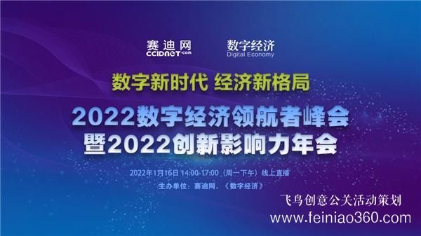 2022數字經濟領航者峰會暨2022創新影響力年會在京線上召開