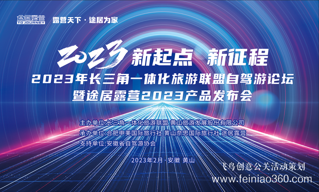 搶抓機遇，乘勢而上！途居露營2023年產品發布會成功舉辦