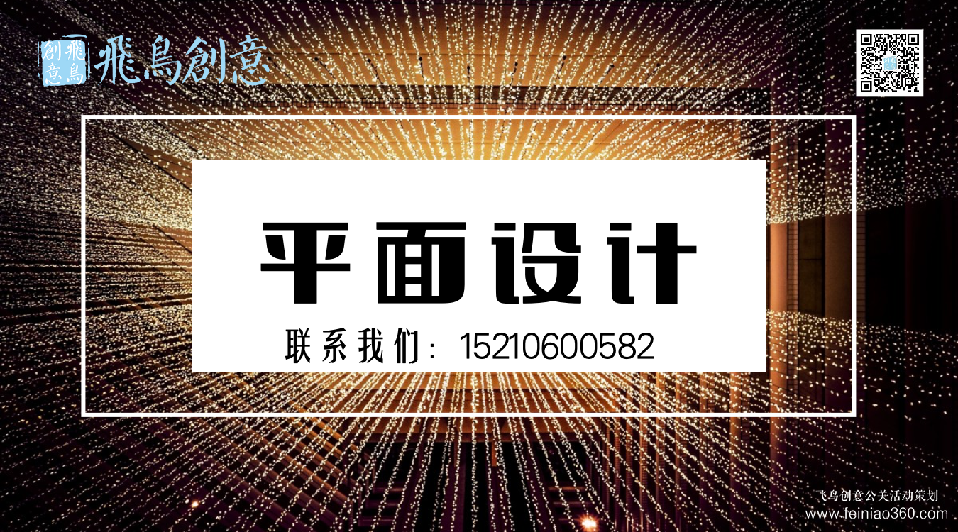 什么是平面設計？北京平面設計公司飛鳥創意15210600582