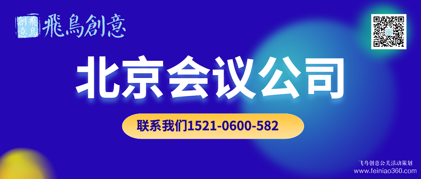 北京會議公司｜找飛鳥創意文化傳媒15210600582