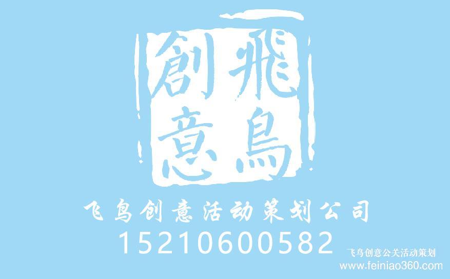 北京年會(huì)策劃公司|北京年會(huì)策劃就找飛鳥(niǎo)創(chuàng)意15210600582