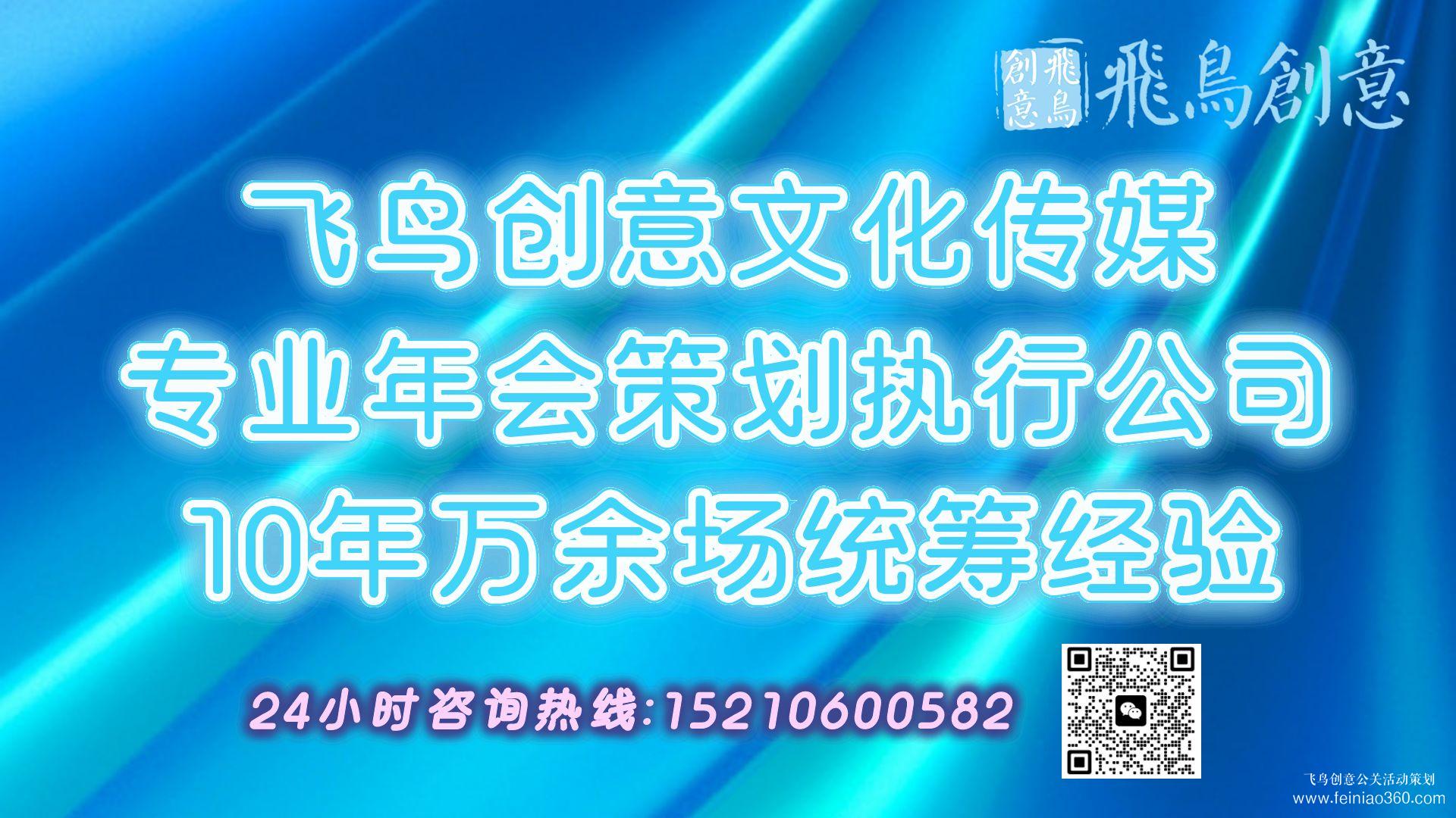 2024年年會策劃全攻略|開年會,找飛鳥創意年會策劃公司15210600582