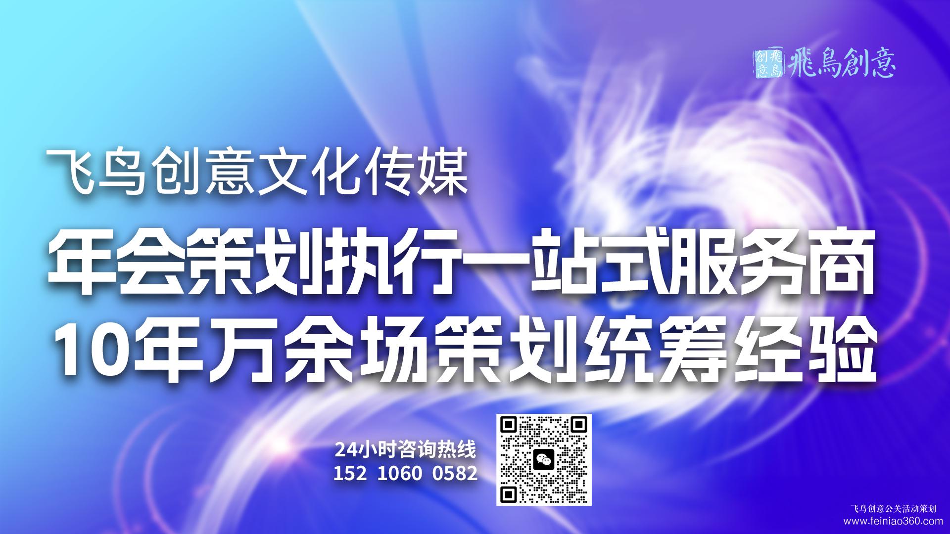 年會策劃流程參考?|開年會,找飛鳥創意年會策劃公司15210600582