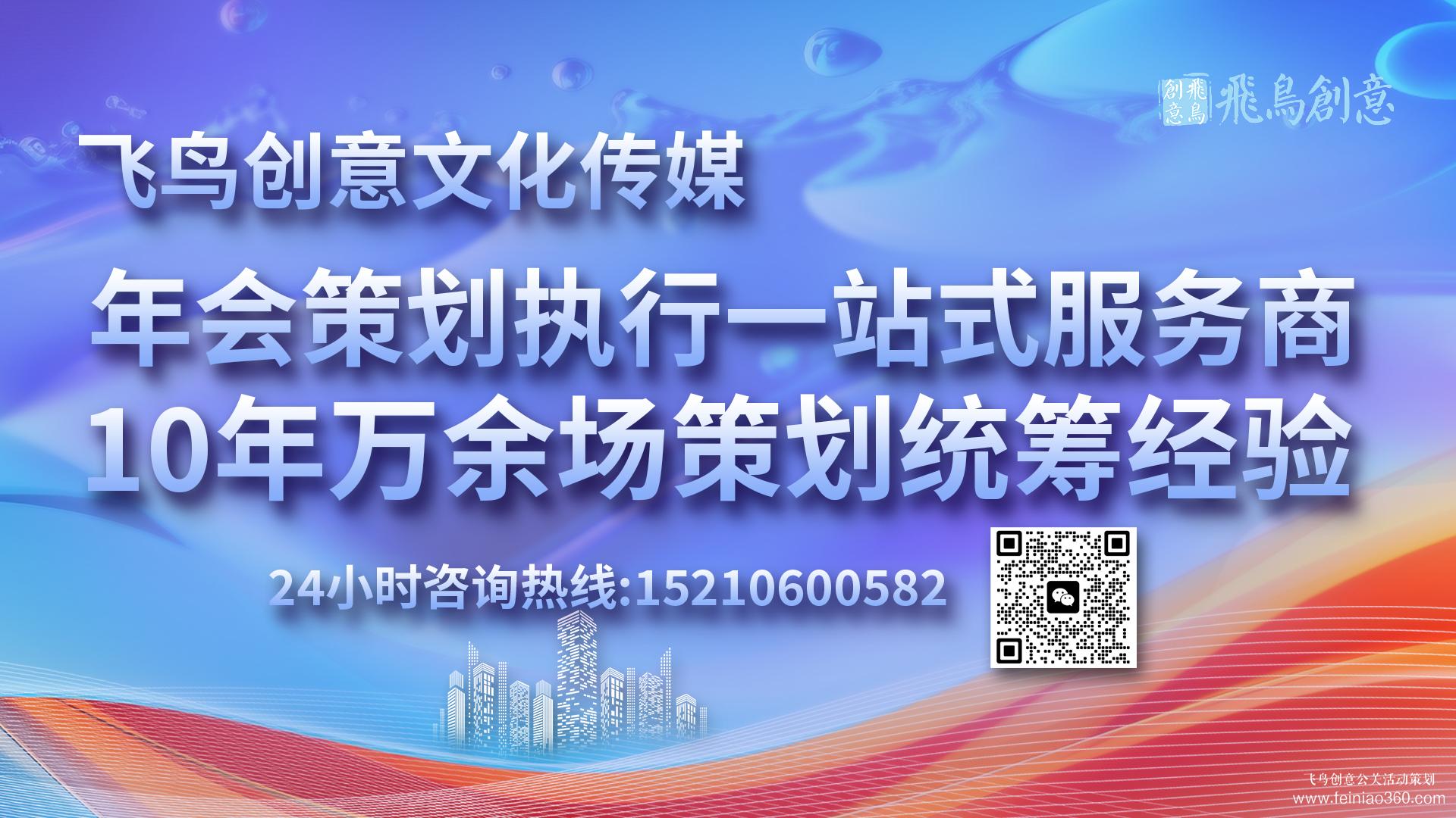 北京最好的年會公司飛鳥創意15210600582 ? 靠譜的年會策劃公司應具備哪些條件?