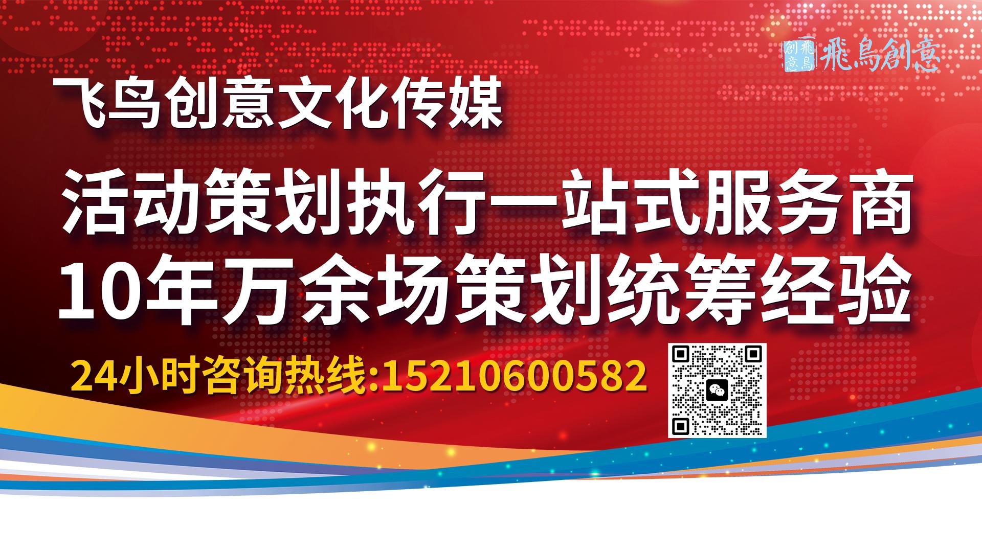 北京活動策劃公司飛鳥創意15210600582 ? 活動策劃公司怎么選?